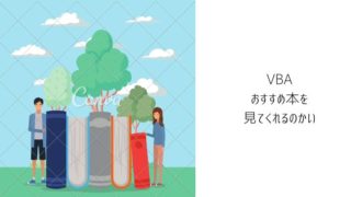 現場でvba ものづくり Itエンジニアが選ぶ参考書 この3冊でok カワッターのブログ